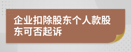 企业扣除股东个人款股东可否起诉