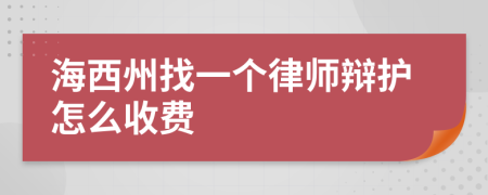 海西州找一个律师辩护怎么收费