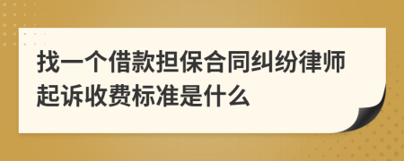 找一个借款担保合同纠纷律师起诉收费标准是什么