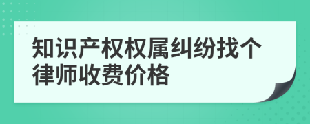 知识产权权属纠纷找个律师收费价格