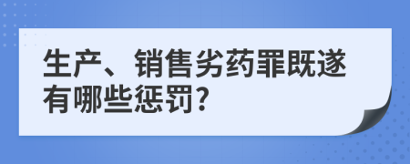 生产、销售劣药罪既遂有哪些惩罚?