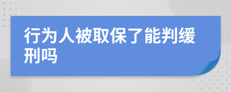 行为人被取保了能判缓刑吗