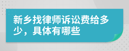 新乡找律师诉讼费给多少，具体有哪些