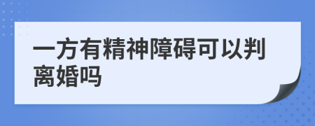 一方有精神障碍可以判离婚吗