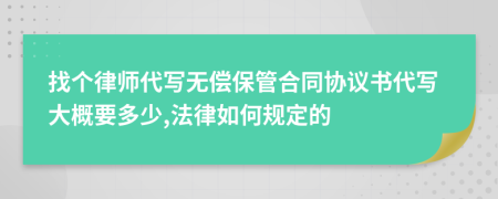 找个律师代写无偿保管合同协议书代写大概要多少,法律如何规定的