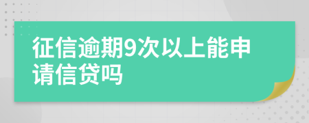 征信逾期9次以上能申请信贷吗