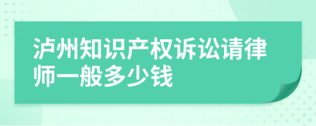 泸州知识产权诉讼请律师一般多少钱