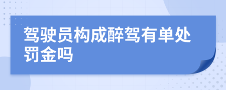 驾驶员构成醉驾有单处罚金吗