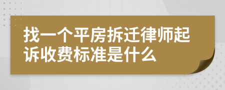 找一个平房拆迁律师起诉收费标准是什么