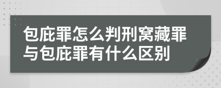 包庇罪怎么判刑窝藏罪与包庇罪有什么区别