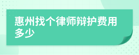 惠州找个律师辩护费用多少