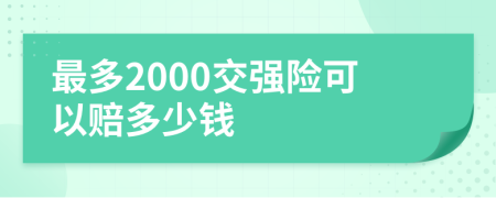 最多2000交强险可以赔多少钱