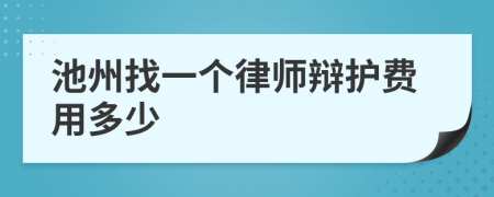 池州找一个律师辩护费用多少