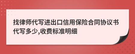 找律师代写进出口信用保险合同协议书代写多少,收费标准明细