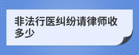 非法行医纠纷请律师收多少