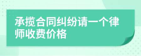 承揽合同纠纷请一个律师收费价格