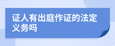 证人有出庭作证的法定义务吗