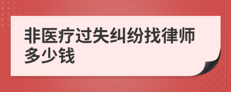 非医疗过失纠纷找律师多少钱
