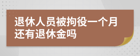 退休人员被拘役一个月还有退休金吗