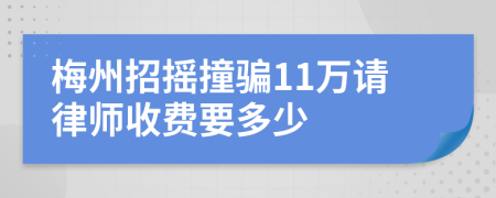 梅州招摇撞骗11万请律师收费要多少