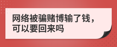 网络被骗赌博输了钱，可以要回来吗