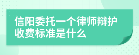 信阳委托一个律师辩护收费标准是什么