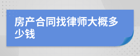 房产合同找律师大概多少钱