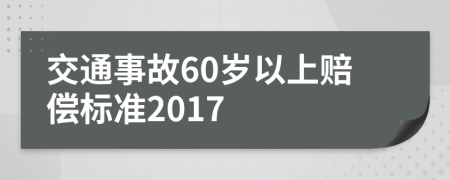 交通事故60岁以上赔偿标准2017