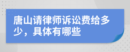 唐山请律师诉讼费给多少，具体有哪些