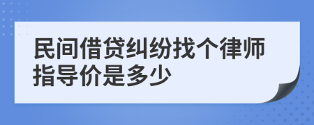 民间借贷纠纷找个律师指导价是多少