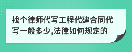 找个律师代写工程代建合同代写一般多少,法律如何规定的