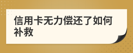 信用卡无力偿还了如何补救