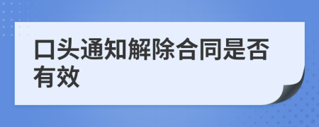 口头通知解除合同是否有效