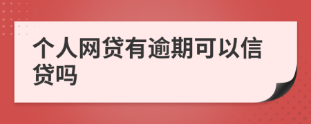 个人网贷有逾期可以信贷吗