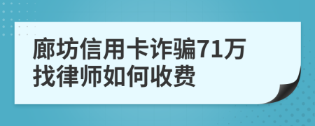 廊坊信用卡诈骗71万找律师如何收费