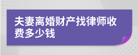 夫妻离婚财产找律师收费多少钱