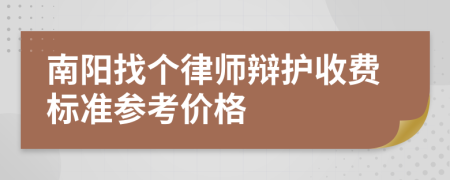 南阳找个律师辩护收费标准参考价格