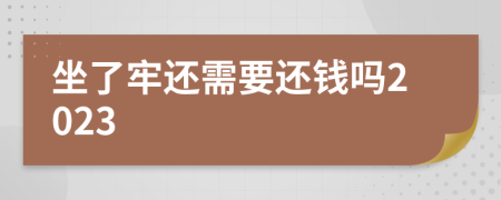 坐了牢还需要还钱吗2023