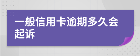 一般信用卡逾期多久会起诉