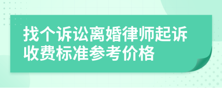 找个诉讼离婚律师起诉收费标准参考价格