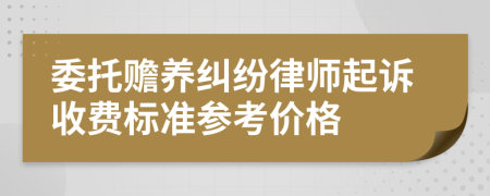 委托赡养纠纷律师起诉收费标准参考价格
