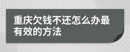 重庆欠钱不还怎么办最有效的方法