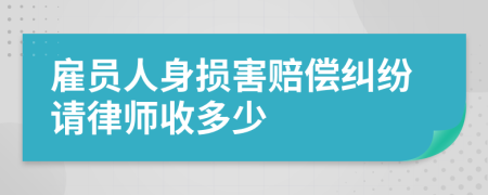 雇员人身损害赔偿纠纷请律师收多少