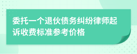 委托一个退伙债务纠纷律师起诉收费标准参考价格