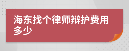 海东找个律师辩护费用多少