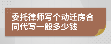 委托律师写个动迁房合同代写一般多少钱