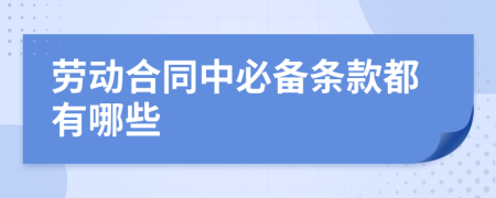 劳动合同中必备条款都有哪些