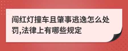 闯红灯撞车且肇事逃逸怎么处罚,法律上有哪些规定