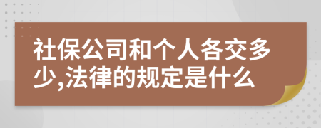 社保公司和个人各交多少,法律的规定是什么