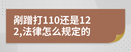 剐蹭打110还是122,法律怎么规定的